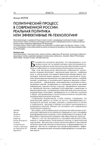 Политический процесс в современной России: реальная политика или эффективные PR-технологии?