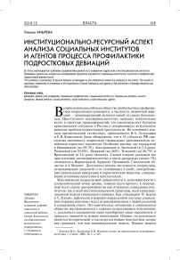 Институционально-ресурсный аспект анализа социальных институтов и агентов процесса профилактики подростковых девиаций