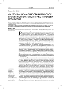 Фактор рациональности и правовое время в контексте политико-правовых процессов