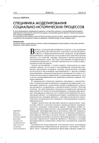 Специфика моделирования социально-исторических процессов