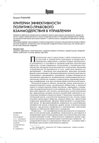 Критерии эффективности политико-правового взаимодействия в управлении