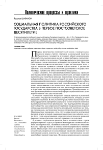 Социальная политика российского государства в первое постсоветское десятилетие