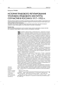 История правового регулирования уголовно-правового института соучастия в России в 1917-1922 гг