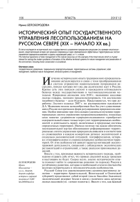 Исторический опыт государственного управления лесопользованием на русском севере (XIX - начало XX вв.)