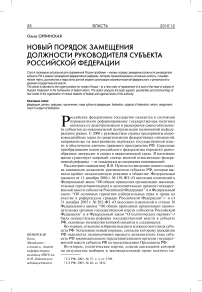 Новый порядок замещения должности руководителя субъекта Российской Федерации