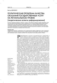 Политическая проблема качества оказания государственных услуг на региональном уровне (теоретические аспекты реформирования)