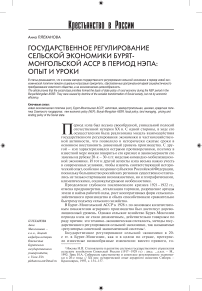 Государственное регулирование сельской экономики Бурят-Монгольской АССР в период НЭПа: опыт и уроки