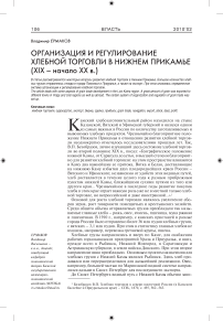 Организация и регулирование хлебной торговли в Нижнем Прикамье (XIX - начало XX в.)