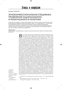 Этноконфессиональная специфика проявления национального и религиозного в политике