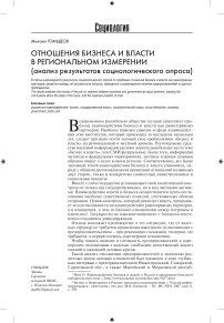 Отношения бизнеса и власти в региональном измерении (анализ результатов социологического опроса)