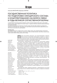 Государственная политика по подготовке офицерского состава и комплектовании им войск связи в годы Великой Отечественной войны