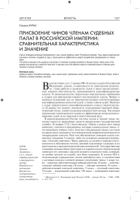 Присвоение чинов членам судебных палат в Российской империи: сравнительная характеристика и значение