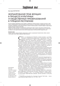 Формирование прав женщин в процессе культурных и общественных преобразований в Турецкой Республике