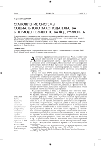 Становление системы социального законодательства в период администрации президента Ф.Д. Рузвельта