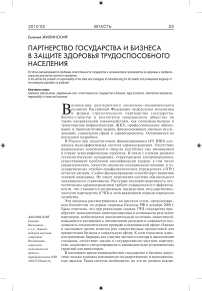 Партнерство государства и бизнеса в защите здоровья трудоспособного населения