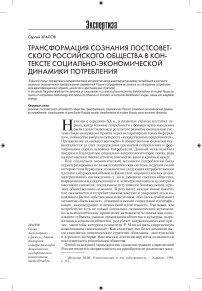 Трансформация сознания постсоветского российского общества в контексте социально-экономической динамики потребления