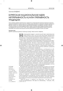 Бурятская национальная идея: непрерывность и/или прерывность традиции