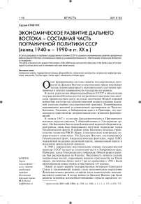 Экономическое развитие Дальнего Востока - составная часть пограничной политики СССР (конец 1940-х - 1990-е гг. ХХ в.)