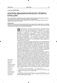 Контуры демократического проекта в России