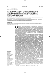 Трансформации символических социальных практик в условиях технологизации