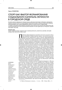 Спорт как фактор формирования социального капитала личности в городской среде