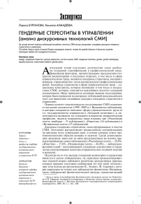 Гендерные стереотипы в управлении (анализ дискурсивных технологий СМИ)