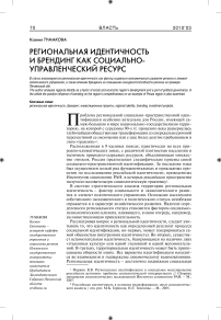 Региональная идентичность и брендинг как социально-управленческий ресурс