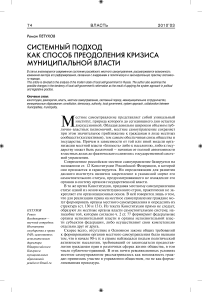 Системный подход как способ преодоления кризиса муниципальной власти