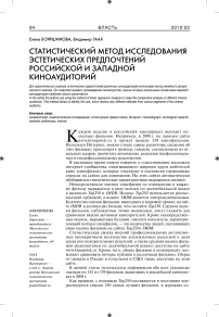 Статистический метод исследования эстетических предпочтений российской и западной киноаудиторий