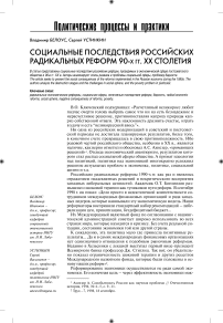 Социальные последствия российских радикальных реформ 90-х гг. ХХ столетия