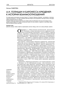 А.Н. Голицын и баронесса Крюденер: к истории взаимоотношений