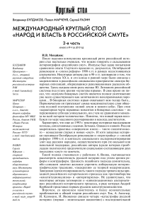 Международный круглый стол "Народ и власть в российской смуте". Начало в № 4 за 2010 год