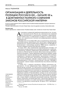 Организация и деятельность полиции России в XIX - начале XX в. в документах полного собрания законов Российской империи