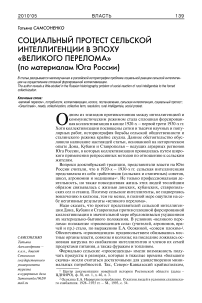 Социальный протест сельской интеллигенции в эпоху "великого перелома" (по материалам юга России)