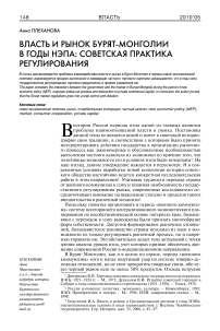 Власть и рынок Бурят-Монголии в годы НЭПа: советская практика регулирования