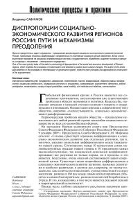 Диспропорции социально-экономического развития регионов России: пути и механизмы преодоления