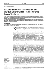 П.П. Мельников и строительство железной дороги к Нижней Волге (конец 1860-х гг.)