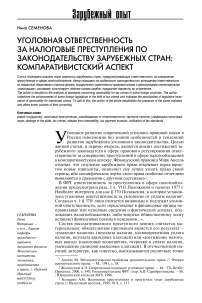 Уголовная ответственность за налоговые преступления по законодательству зарубежных стран: компаративистский аспект