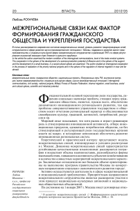 Межрегиональные связи как фактор формирования гражданского общества и укрепления государства