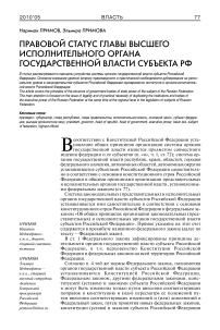 Правовой статус главы высшего исполнительного органа государственной власти субъекта РФ