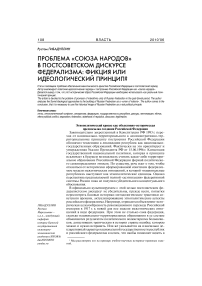 Проблема "союза народов" в постсоветском дискурсе федерализма: фикция или идеологический принцип?