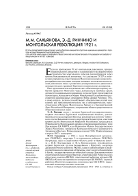 М.М. Сахьянова, Э.-Д. Ринчино и монгольская революция 1921 г