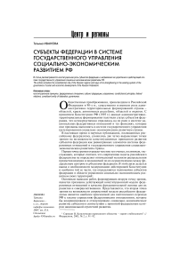 Субъекты федерации в системе государственного управления социально-экономическим развитием РФ