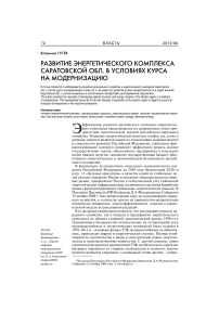 Развитие энергетического комплекса Саратовской обл. в условиях курса на модернизацию