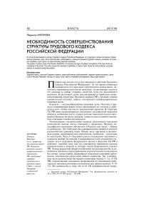 Необходимость совершенствования структуры Трудового кодекса Российской Федерации