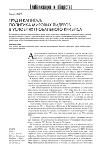 Труд и капитал: политика мировых лидеров в условиях глобального кризиса