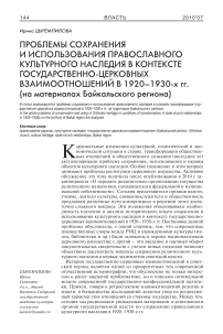 Проблемы сохранения и использования православного культурного наследия в контексте государственно-церковных взаимоотношений в 1920-1930-х гг. (на материалах Байкальского региона)