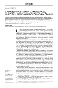 Самодержавие или самодержец: Николай II глазами российских правых