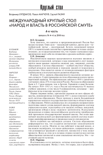 Международный круглый стол "Народ и власть в российской смуте". Начало в № 4-6 за 2010 год
