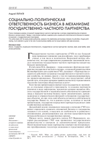 Социально-политическая ответственность бизнеса в механизме государственно-частного партнерства